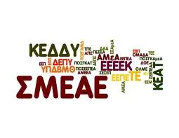 Δεν απαντά το Σχέδιο Νόμου στα μεγάλα προβλήματα της Ειδικής Εκπαίδευσης