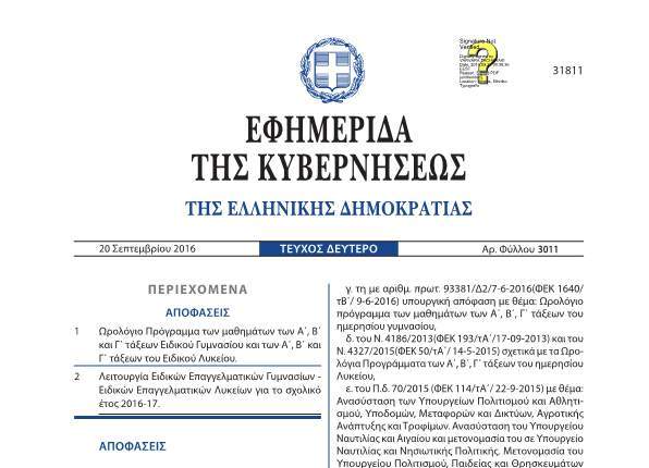 Ωρολόγιο πρόγραμμα μαθημάτων Ειδικών Γυμνασίων και Λυκείων