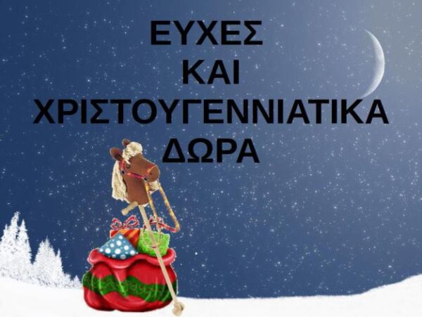 ΧΡΙΣΤΟΥΓΕΝΝΙΑΤΙΚΕΣ ΕΥΧΕΣ ΚΑΙ ΕΠΙΘΥΜΙΕΣ