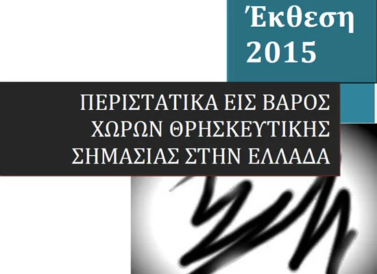 Έκθεση για τα περιστατικά εις βάρος χώρων θρησκευτικής σημασίας στην Ελλάδα, το 2015