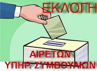 Αποτελέσματα εκλογών Π.Υ.Σ.Ε.Ε.Π. & Κ.Υ.Σ.Ε.Ε.Π. ΘΕΣΣΑΛΙΑΣ και Ευχαριστήριο Αποστολίας Ράπτη