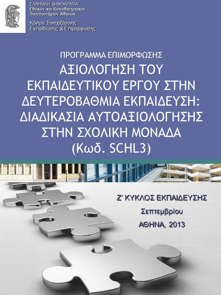 «Αξιολόγηση του Εκπαιδευτικού Έργου στην Δευτεροβάθμια εκπαίδευση: Διαδικασία Αυτοαξιολόγησης στη Σχολική Μονάδα».