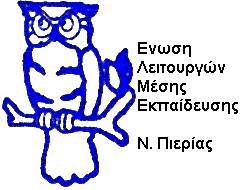 Πρόεδρος ΕΛΜΕ Πιερίας, “Μπράβο λοιπόν στους Θεολόγους της Πιερίας. Ακολούθησε το παράδειγμά τους.”