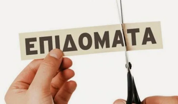 Στο μικροσκόπιο του οικονομικού επιτελείου μπαίνουν 15 επιδόματα