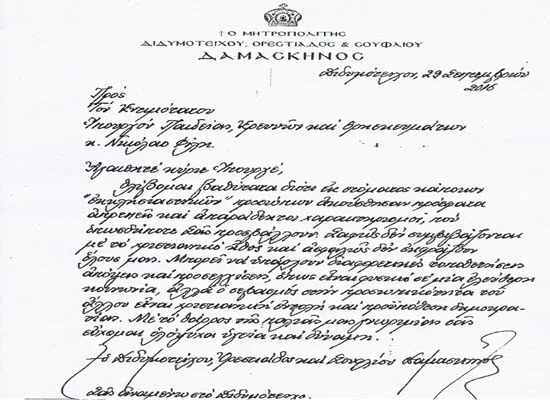 Η επιστολή του Μητροπολίτη Διδυμοτείχου, Ορεστιάδος και Σουφλίου κ. Δαμασκηνού προς τον Υπουργό Παιδείας, 'Ερευνας και Θρησκευμάτων Νίκο Φίλη