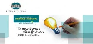 Εθνική Τράπεζα: Ετήσιος Διαγωνισμός «Καινοτομίας & Τεχνολογίας»