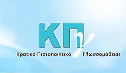 Έτοιμα τα πιστοποιητικά γλωσσομάθειας ΚΠΓ Ιούνιος 2016