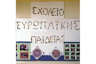 Πρόσληψη Αναπληρωτών Πλήρους Ωραρίου στο Σχολειού Ευρωπαϊκής Παιδείας Ηρακλείου, για το σχολικό έτος 2016-17