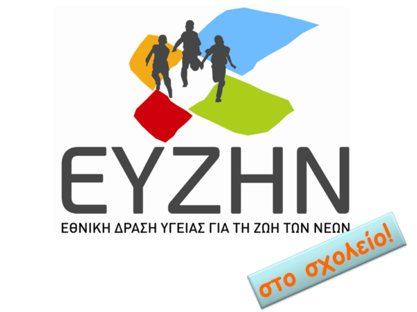 Την αναστολή του προγράμματος ΕΥΖΗΝ 2017 ζητούν οι διευθυντές Αθμιας