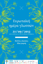 Ευρωπαϊκή Ημέρα Γλωσσών 2013  Μεγάλη γιορτή στις 21/9 στην Πλ Κλαυθμώνος