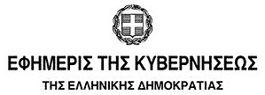 Το Προεδρικό Διάταγμα ίδρυσης Κατεύθυνσης Μουσουλμανικών Σπουδών στο Τμήμα Θεολογίας ΑΠΘ