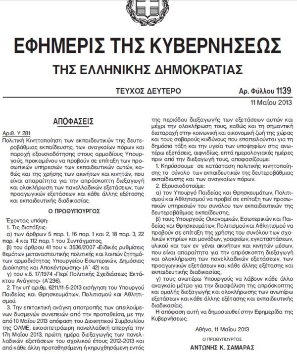 Το ΦΕΚ της επίταξης των εκπαιδευτικών