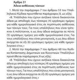 “ΑΔΕΙΑ ΑΣΘΕΝΕΙΑΣ ΤΕΚΝΩΝ” ΣΤΟ ΑΡΘΡΟ 31 ΤΟΥ Ν.4440/2016