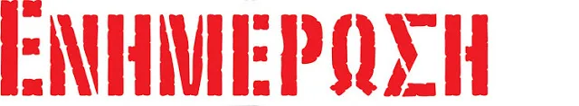 ΕΝΗΜΕΡΩΣΗ ΓΙΑ ΤΙΣ ΠΡΟΣΛΗΨΕΙΣ Ε.Ε.Π. & Ε.Β.Π. ΚΑΙ ΑΛΛΑ ΘΕΜΑΤΑ ΑΠΟ ΤΟΥ ΑΙΡΕΤΟΥΣ Κ.Υ.Σ.Ε.Ε.Π.