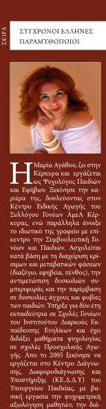 “Η νεραϊδούλα Γελαστή και το φοβοτερατόνι”…Παραμύθι…Της Ψυχολόγου Παιδιών και Εφήβων Μαρίας Αγάθου