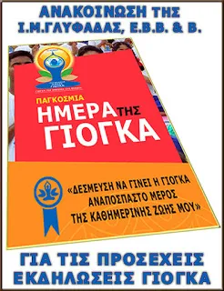 H Μητρόπολη Γλυφάδας για την “Παγκόσμια Ημέρα Γιόγκα”