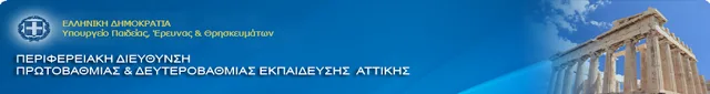 Π.Δ.Ε. ΑΤΤΙΚΗΣ: ΠΡΟΣΛΗΨΗ ΑΝΑΠΛΗΡΩΤΩΝ Ε.Ε.Π. ΚΟΙΝΩΝΙΚΩΝ ΛΕΙΤΟΥΡΓΩΝ(ΠΕ30), ΨΥΧΟΛΟΓΩΝ(ΠΕ23) & ΛΟΓΟΘΕΡΑΠΕΥΤΩΝ(ΠΕ21/26)