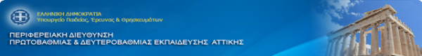 Π.Δ.Ε. ΑΤΤΙΚΗΣ: ΟΡΙΣΤΙΚΟΙ ΠΙΝΑΚΕΣ ΛΟΓΟΘΕΡΑΠΕΥΤΩΝ(ΠΕ21/26) & ΕΡΓΟΘΕΡΑΠΕΥΤΩΝ(ΠΕ29) ΓΙΑ ΤΟ 2016…ΠΡΟΣΛΗΨΗ ΑΝΑΠΛΗΡΩΤΩΝ Ε.Β.Π. ΣΕ Σ.Μ.Ε.Α.Ε. ΚΑΙ ΓΕΝΙΚΑ ΣΧΟΛΕΙΑ