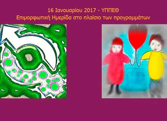 Επιμορφωτική Ημερίδα «Όλα τα παιχνίδια για όλα τα παιδιά» και «Τα Φύλ(λ)α του Περιβάλλοντος»