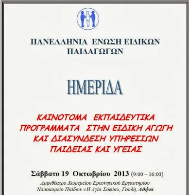 Ημερίδα: Καινοτόμα εκπαιδευτικά προγράμματα στην ειδική αγωγή