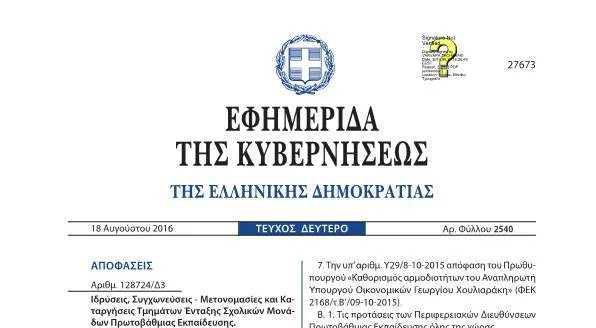 Ιδρύσεις, Συγχωνεύσεις – Μετονομασίες και Καταργήσεις Τμημάτων Ένταξης Σχολικών Μονάδων Πρωτοβάθμιας Εκπαίδευσης…Το Φ.Ε.Κ.