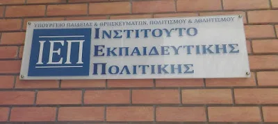 ΙΕΠ: Βεβαιώσεις για εκπαιδευτικούς που συμμετείχαν σε επιτροπές
