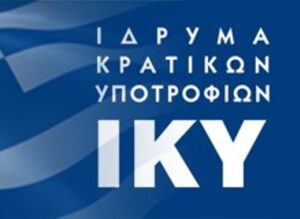 ΙΚΥ: Διαδικασίες για τη χορήγηση υποτροφιών 2017