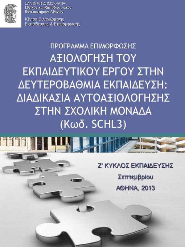 ΕΚΠΑ – Αξιολόγηση του Εκπαιδευτικού Έργου στην Δευτεροβάθμια εκπαίδευση: Διαδικασία Αυτοαξιολόγησης στη Σχολική Μονάδα