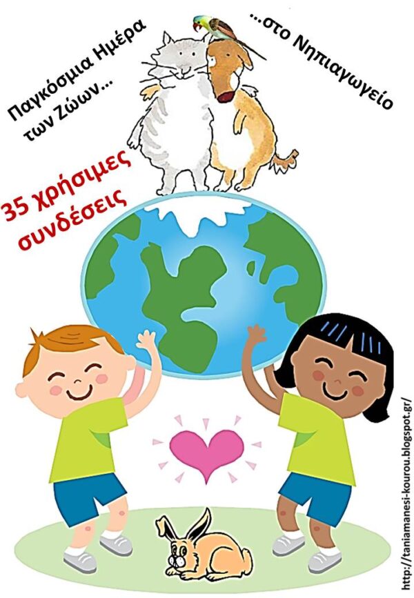 Ανάρτηση για την Παγκόσμια Ημέρα Ζώων (4 Οκτωβρίου)