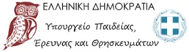 ΣΗΜΕΡΑ ΟΙ 100 ΠΡΟΣΛΗΨΕΙΣ ΕΚΠΑΙΔΕΥΤΙΚΩΝ ΓΙΑ ΚΕ.Δ.Δ.Υ. ΚΑΙ ΟΙ 283 Β/ΘΜΙΑΣ ΓΙΑ Σ.Μ.Ε.Α.Ε. ΚΑΙ Τ.Ε.