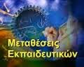 Με ποια κριτήρια θα γίνουν οι μεταθέσεις, διαδικασία που το υπουργείο, δυστυχώς, την έχει ευτελίσει