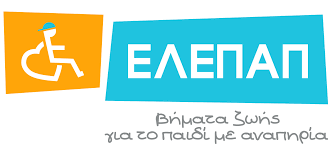 ΠΡΟΚΗΡΥΞΗ ΘΕΣΕΩΝ ΦΥΣΙΚΟΘΕΡΑΠΕΥΤΗ ΚΑΙ ΕΡΓΟΘΕΡΑΠΕΥΤΗ ΑΠΟ ΤΗΝ ΕΛΕΠΑΠ ΘΕΣ/ΝΙΚΗΣ