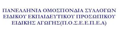 Π.Ο.Σ.Ε.Ε.Π.Ε.Α.: ΕΝΗΜΕΡΩΣΗ ΣΧΕΤΙΚΑ ΜΕ ΤΑ ΠΡΟΒΛΗΜΑΤΑ ΣΤΗ ΔΙΑΔΙΚΑΣΙΑ ΚΑΤΑΡΤΙΣΗΣ ΤΩΝ ΠΙΝΑΚΩΝ ΑΝΑΠΛΗΡΩΤΩΝ Ε.Ε.Π.- Ε.Β.Π.