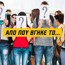 Από πού βγήκε η φράση “καλό κουμάσι είσαι”;