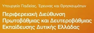 Π.Δ.Ε. ΔΥΤΙΚΗΣ ΕΛΛΑΔΑΣ: ΚΥΡΩΣΗ ΟΡΙΣΤΙΚΩΝ ΠΙΝΑΚΩΝ ΑΝΑΠΛΗΡΩΤΩΝ Ε.Β.Π. ΓΙΑ ΤΟ 2016-17