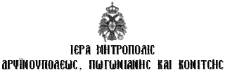 Ψήφισμα εφημερίων Μητροπόλεως Κονίτσης για το σύμφωνο συμβίωσης