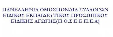 ΕΝΗΜΕΡΩΣΗ ΓΙΑ ΤΗ ΣΥΝΑΝΤΗΣΗ ΤΗΣ Π.Ο.Σ.Ε.Ε.Π.Ε.Α. ΜΕ ΤΟ Α.Σ.Ε.Π.