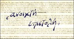 Ανοικτή επιστολή προς το Υπουργείο Παιδείας με θέμα τα φλέγοντα ζητήματα της Ειδικής Αγωγής, από τη Μαρία Μαργαρίτη, υποψήφια Αιρετή Π.Υ.Σ.Ε.Ε.Π. Αττικής και τ. Αντιπροέδρου / Γ.Γ. Σ.Ε.Ε.Π.Ε.Α. ΑΤΤΙΚΗΣ  & Π.Ο.Σ.Ε.Ε.Π.Ε.Α.