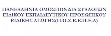 Οι Αποφάσεις του Δ.Σ. της 14ης Νοεμβρίου της Π.Ο.Σ.Ε.Ε.Π.Ε.Α.
