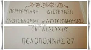 Π.Δ.Ε. ΠΕΛΟΠΟΝΝΗΣΟΥ: ΠΡΟΣΛΗΨΗ ΑΝΑΠΛΗΡΩΤΩΝ Ε.Ε.Π. ΣΕ Σ.Μ.Ε.Α.Ε./ΚΕ.Δ.Δ.Υ./Ε.Δ.Ε.Α.Υ. ΓΙΑ ΤΟ 2016-17
