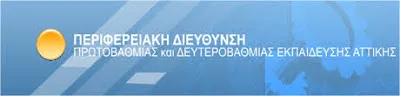 Π.Δ.Ε. ΑΤΤΙΚΗΣ: ΠΡΟΣΛΗΨΗ ΑΝΑΠΛΗΡΩΤΩΝ ΨΥΧΟΛΟΓΩΝ(ΠΕ23) ΓΙΑ ΤΟ 2016-17