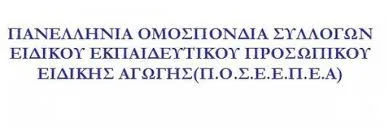 Π.Ο.Σ.Ε.Ε.Π.Ε.Α.: ΣΧΕΤΙΚΑ ΜΕ ΤΗΝ ΕΡΩΤΗΣΗ ΣΤΗ ΒΟΥΛΗ ΓΙΑ ΤΙΣ ΣΥΝΑΦΕΙΕΣ ΤΩΝ ΜΕΤΑΠΤΥΧΙΑΚΩΝ ΤΙΤΛΩΝ ΤΟΥ Ε.Ε.Π. ΚΑΙ ΤΗΝ ΑΝΑΚΟΙΝΩΣΗ ΤΟΥ ΥΠΟΥΡΓΕΙΟΥ ΠΑΙΔΕΙΑΣ