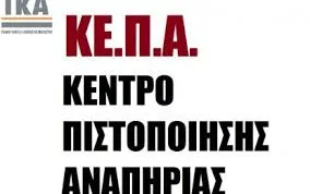 Χρονική διάρκεια των γνωματεύσεων αναπηρίας που εκδίδονται από τα ΚΕΠΑ