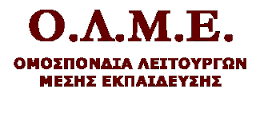 Ο.Λ.Μ.Ε.: “Παράταση προθεσμίας επικαιροποίησης στοιχείων ενόψει μεταθέσεων”
