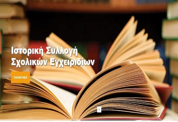 Πλήθος βιβλίων στην ψηφιακή Ιστορική Συλλογή Σχολικών Εγχειριδίων