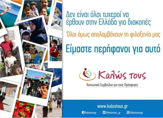 Στην Ελλάδα της ανθρωπιάς η καμπάνια του Καλώς Τους