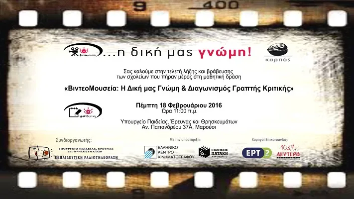 Τελετή Λήξης της μαθητικής δράσης «Η Δική μας Γνώμη!» την Πέμπτη στο Υπουργείο