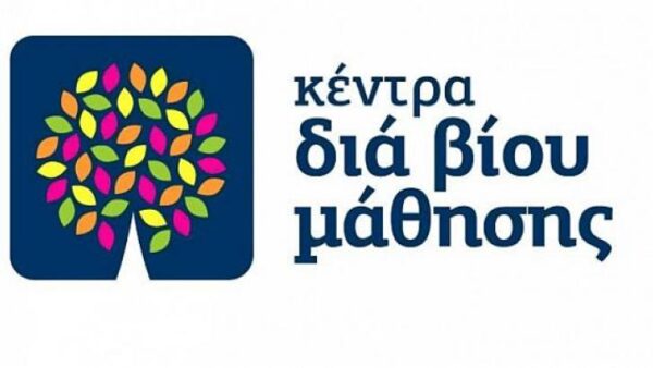 Τίτλοι τέλους για τα Κέντρα Δια Βίου Μάθησης σε ολόκληρη τη χώρα