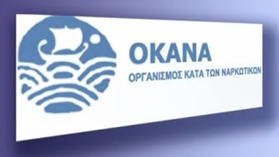 Πρόσκληση εκδήλωσης ενδιαφέροντος για Ιατρούς, Ψυχολόγους, Κοινωνικούς Λειτουργούς & Νοσηλευτές/τριες για Μονάδες του ΟΚΑΝΑ