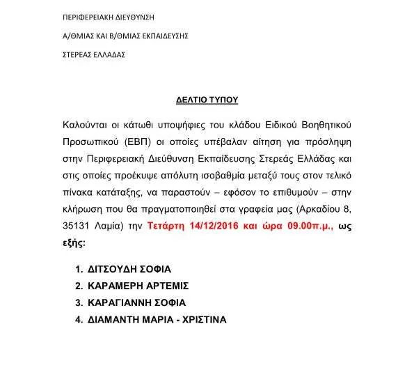 Π.Δ.Ε. ΣΤΕΡΕΑΣ ΕΛΛΑΔΑΣ: Δελτίο Τύπου για κλήρωση υποψηφίων για πρόσληψη κλάδου Ε.Β.Π. λόγω απόλυτης ισοβαθμίας στον τελικό πίνακα κατάταξης